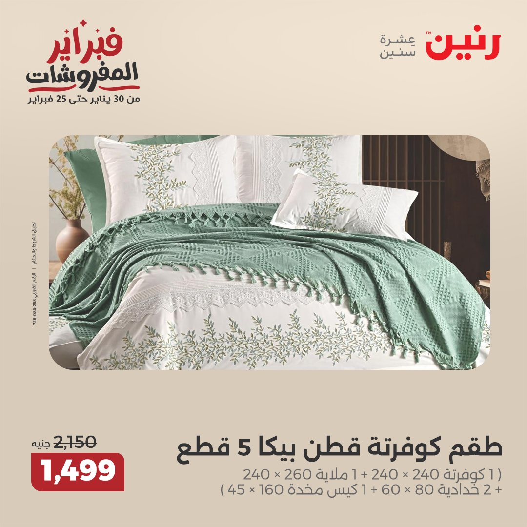 raneen offers from 5feb to 5feb 2025 عروض رنين من 5 فبراير حتى 5 فبراير 2025 صفحة رقم 12